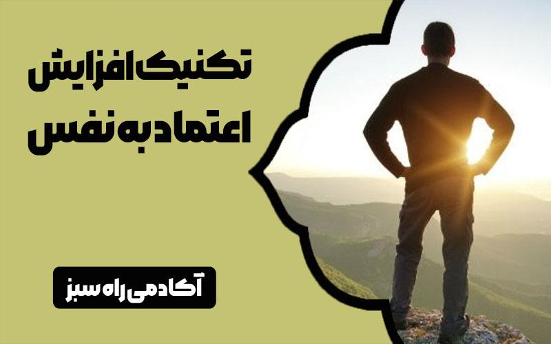 افزایش اعتماد به نفس آقایان