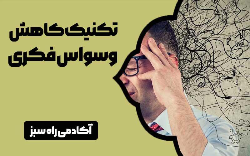 کاهش وسواس فکری